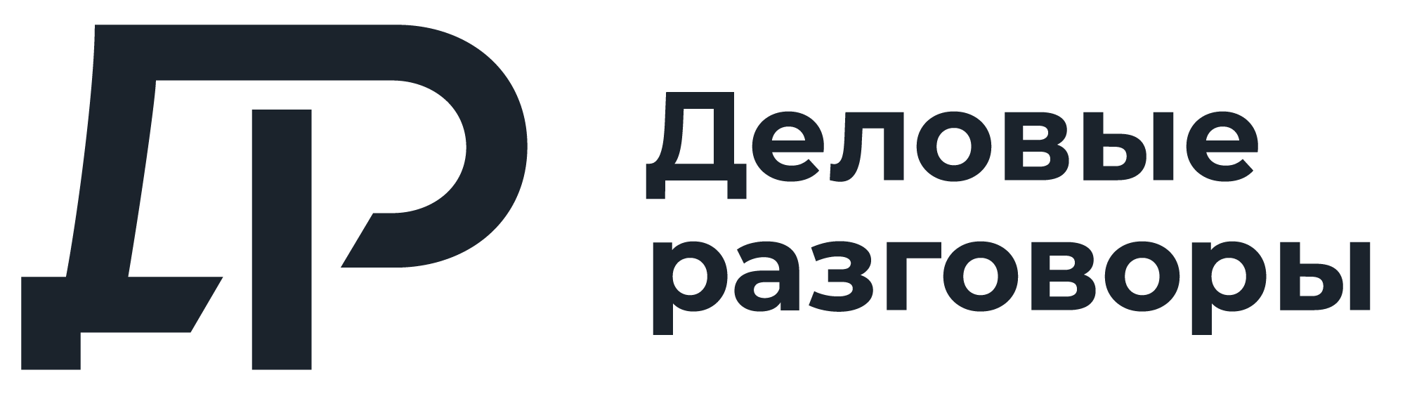 Деловые разговоры
